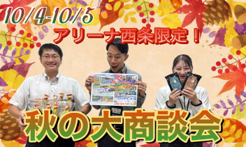 １０月スタートダッシュ！秋の大商談会開催します！！